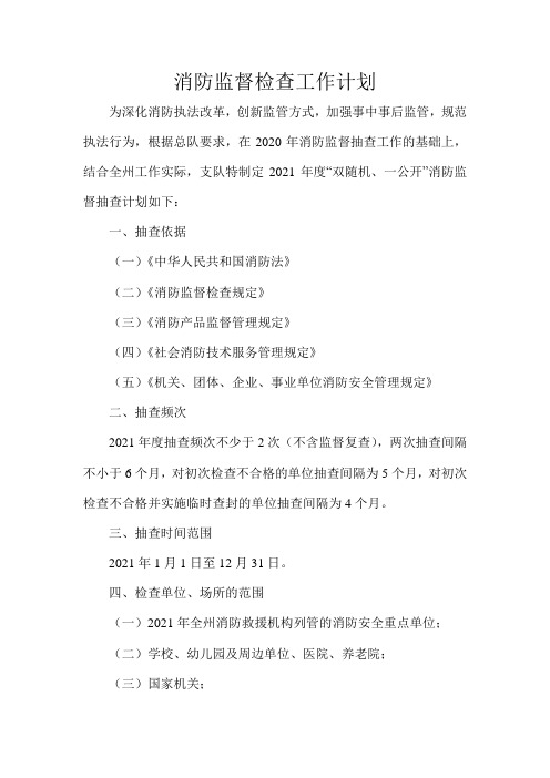 消防监督检查工作计划
