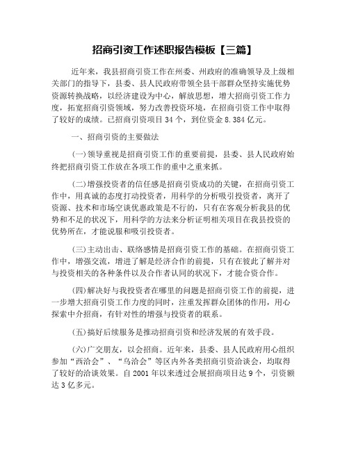 招商引资工作述职报告模板【三篇】