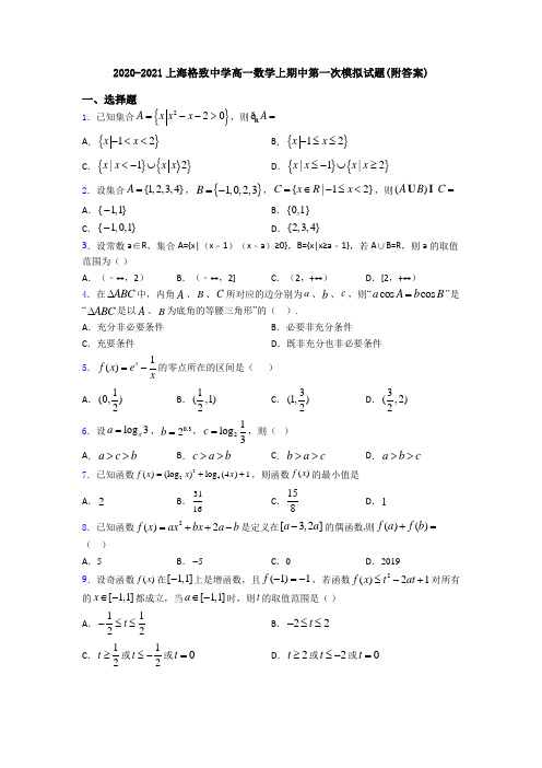 2020-2021上海格致中学高一数学上期中第一次模拟试题(附答案)