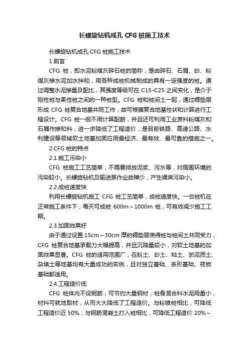 长螺旋钻机成孔CFG桩施工技术