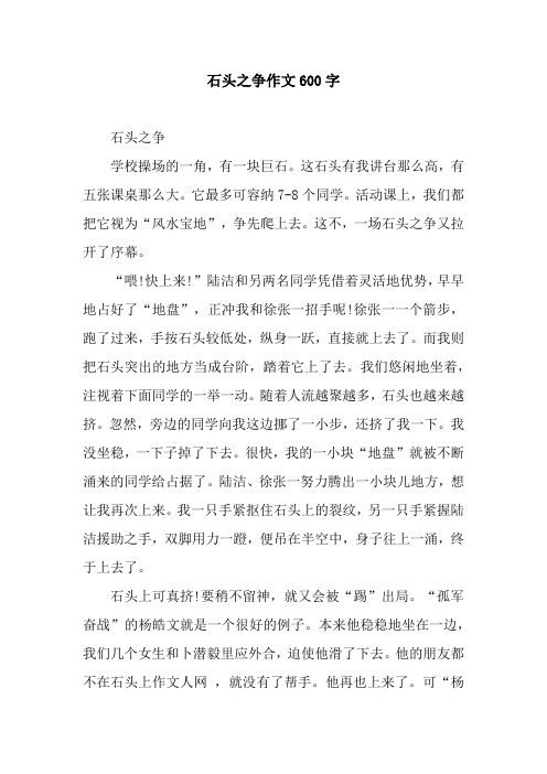 石头之争作文600字
