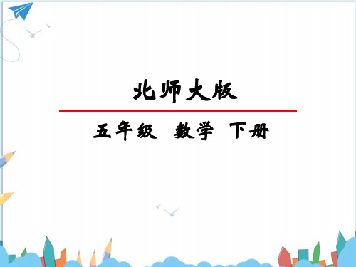 五年级下期数学体积与容积课件北师大版