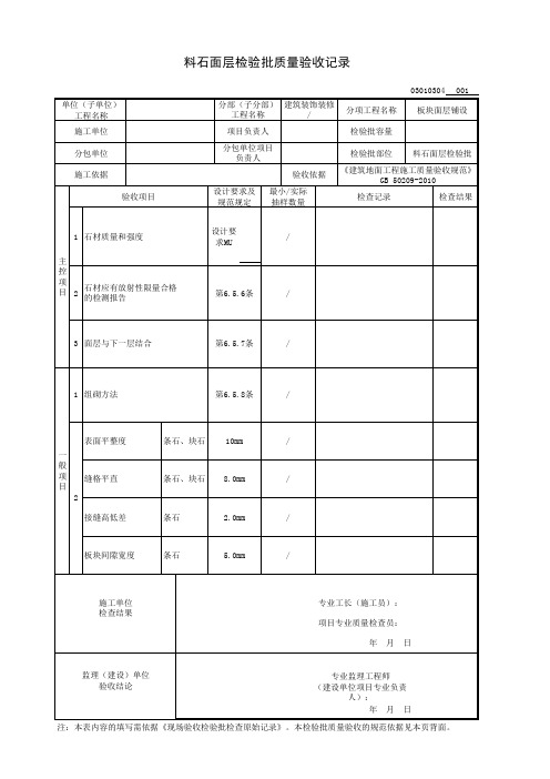 料石面层检验批质量验收记录