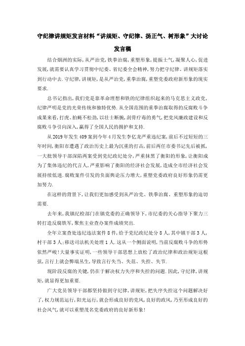 守纪律讲规矩发言材料 讲规矩、守纪律、扬正气、树形象大讨论发言稿 精品