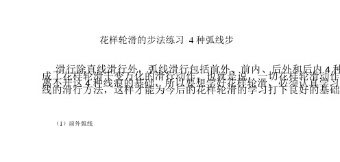 花样轮滑的步法练习 4种弧线步