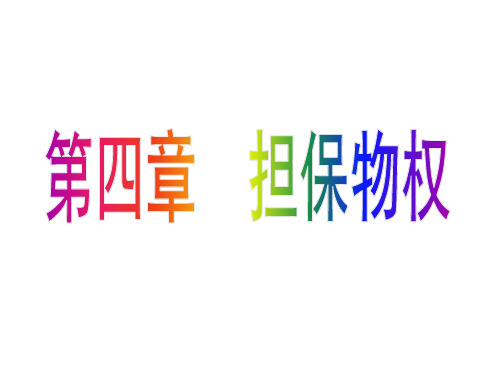 担保物权-PPT课件