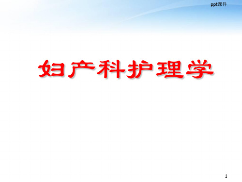 《妇产科护理学》妇科肿瘤的护理  ppt课件