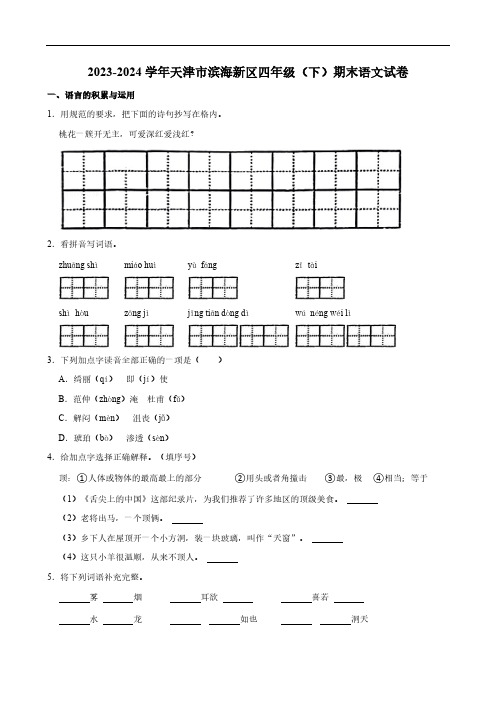 天津市滨海新区2023-2024学年四年级下学期期末语文试卷(含答案)