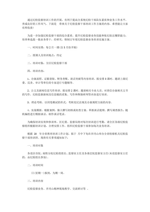 2020纪检监察干部培训工作方案