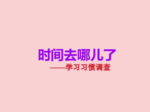 六年级综合实践活动课件-时间去哪儿了 全国通用(共27张PPT)