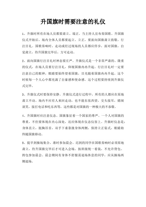 升国旗时需要注意礼仪