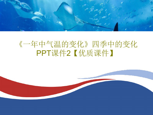 《一年中气温的变化》四季中的变化PPT课件2【优质课件】42页PPT