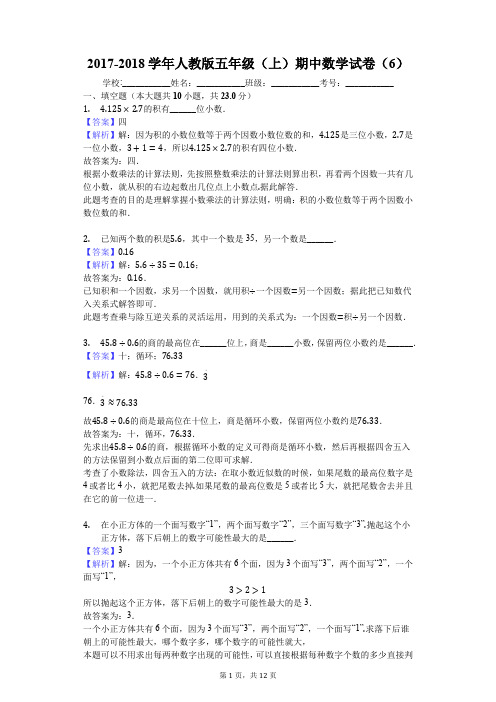 2017-2018学年人教版五年级(上)期中数学试卷(6)
