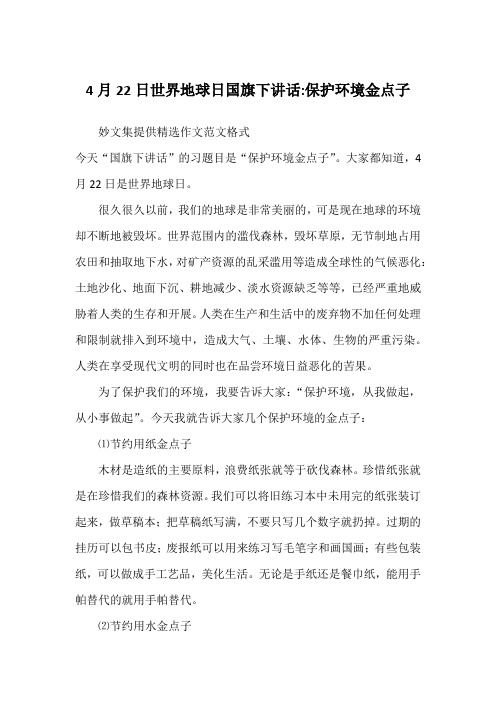 4月22日世界地球日国旗下讲话-保护环境金点子