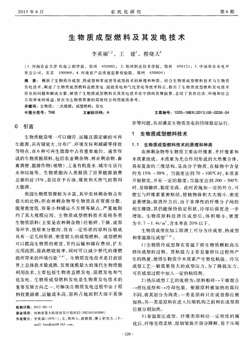 生物质成型燃料及其发电技术