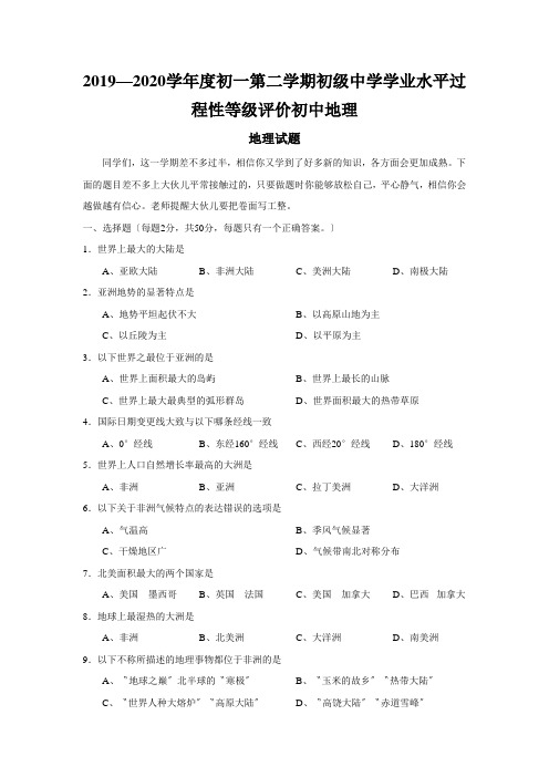 2019—2020学年度初一第二学期初级中学学业水平过程性等级评价初中地理