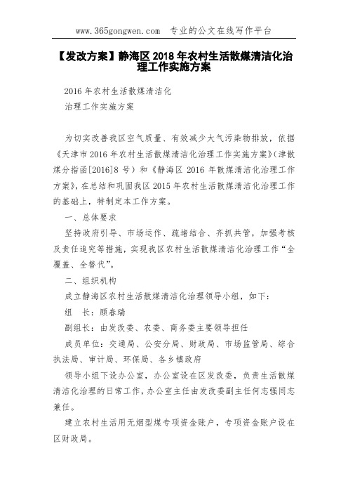 【发改方案】静海区2018年农村生活散煤清洁化治理工作实施方案