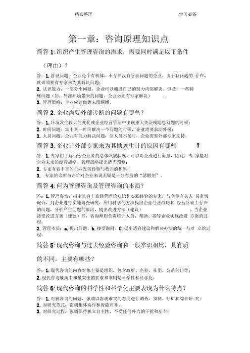 企业管理咨询第一章知识点