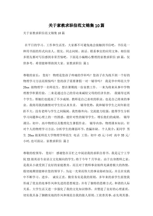 关于家教求职信范文锦集10篇