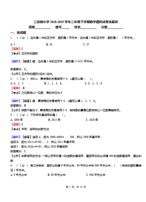 三街镇小学2018-2019学年三年级下学期数学模拟试卷含解析(1)