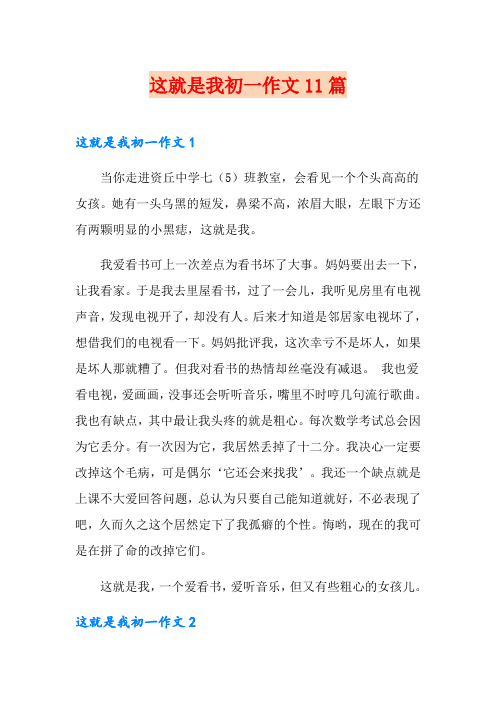 这就是我初一作文11篇