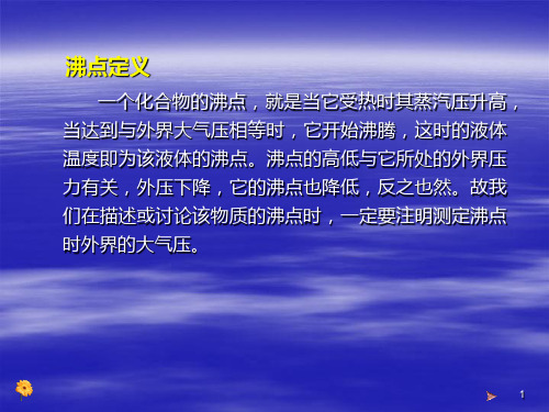 第一课微量法测熔点及沸点