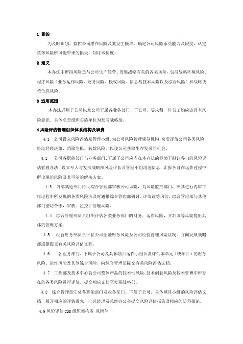 CSR风险评估方案
