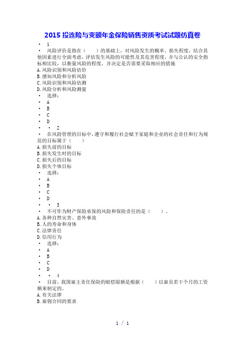 投连险与变额年金保险销售资质考试试题仿真卷
