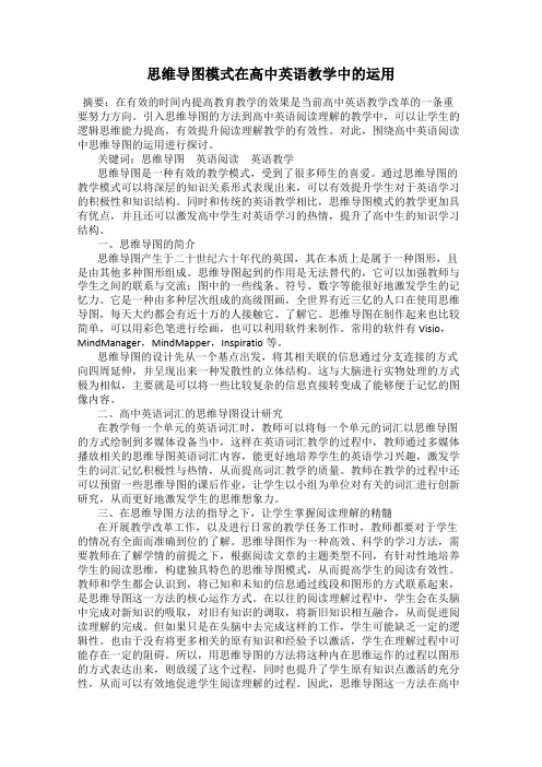 思维导图模式在高中英语教学中的运用