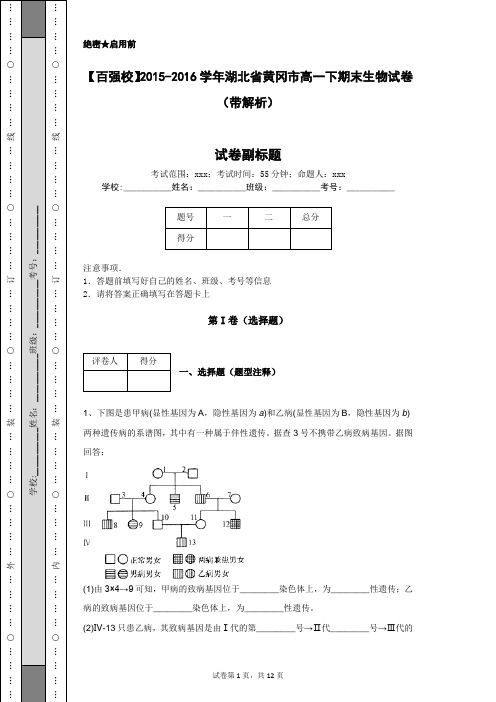 【百强校】2015-2016学年湖北省黄冈市高一下期末生物试卷(带解析)
