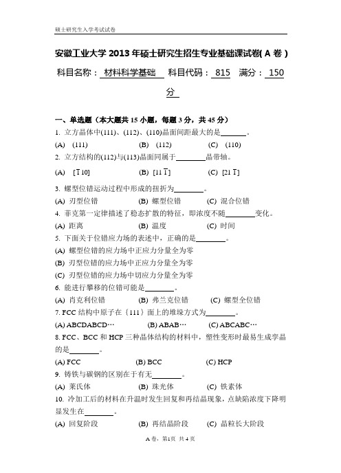 安徽工业大学考研材料科学基础2013年