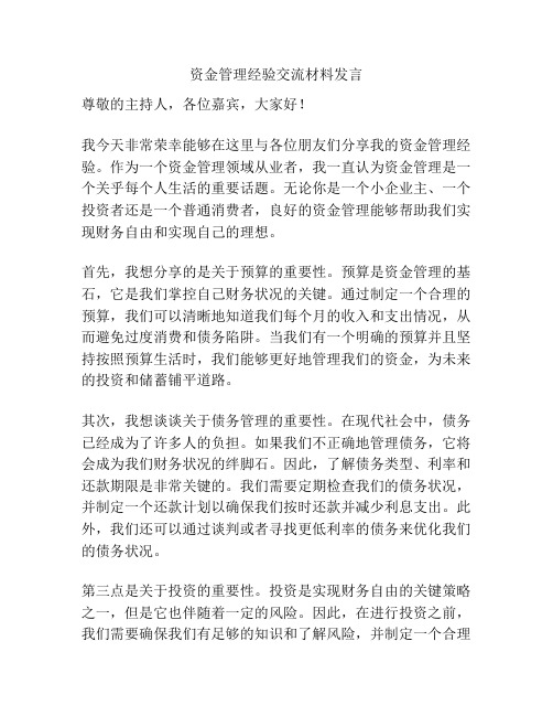 资金管理经验交流材料发言