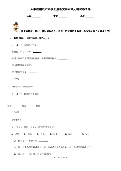 人教统编版六年级上册语文第六单元测试卷B卷