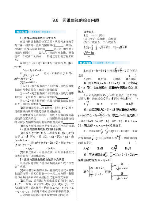 2021届高考数学核按钮【新高考广东版】9.8 圆锥曲线的综合问题