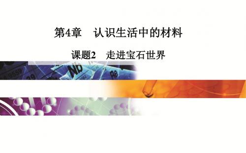 鲁科版高中化学选修化学与生活 走进宝石世界课件4