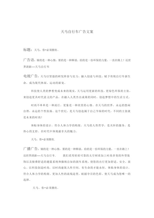 天马自行车广告文案