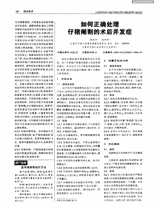 如何正确处理仔猪阉割的术后并发症