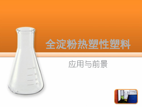 全淀粉热塑性塑料应用与前景