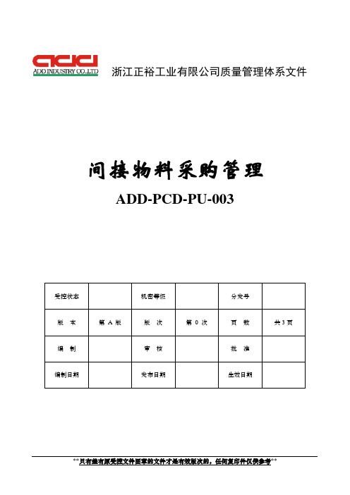 XX工业有限公司间接物料采购管理程序