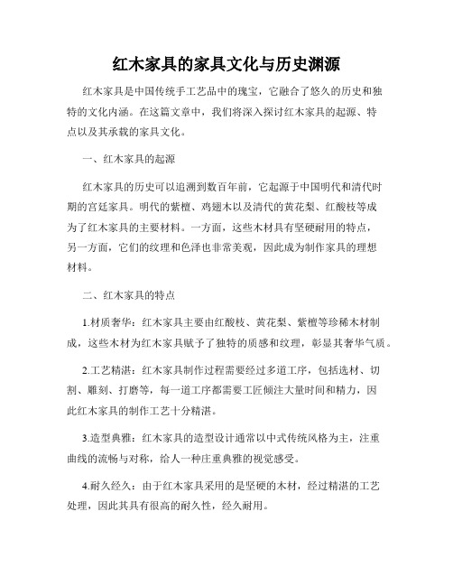 红木家具的家具文化与历史渊源