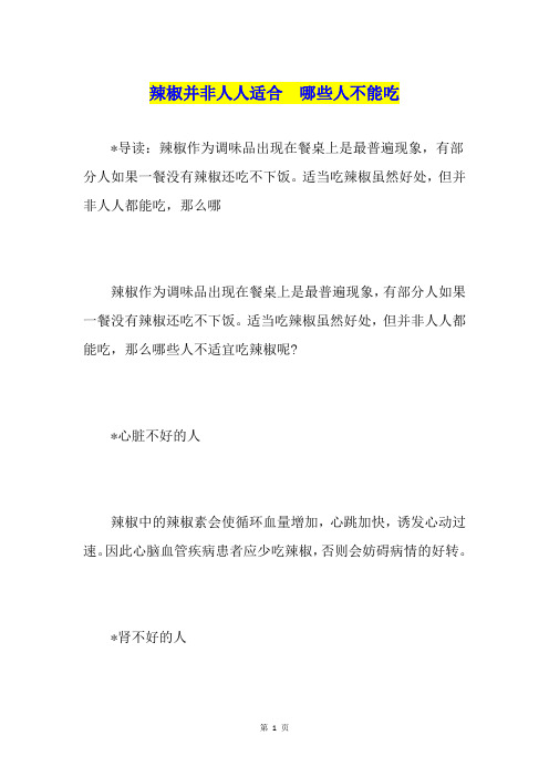 辣椒并非人人适合 哪些人不能吃