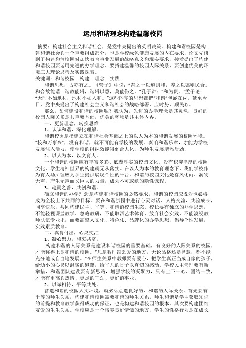 运用和谐理念构建温馨校园
