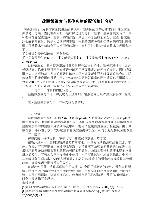 盐酸氨溴索与其他药物的配伍统计分析