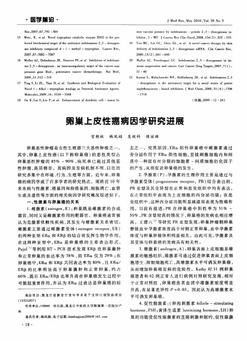 卵巢上皮性癌病因学研究进展