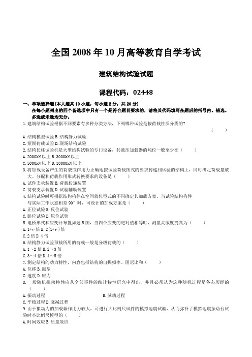 2008年10月自学考试02448《建筑结构试验》历年真题