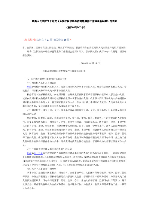 最高最高人民法院关于印发《全国法院审理经济犯罪案件工作座谈会纪要》的通知