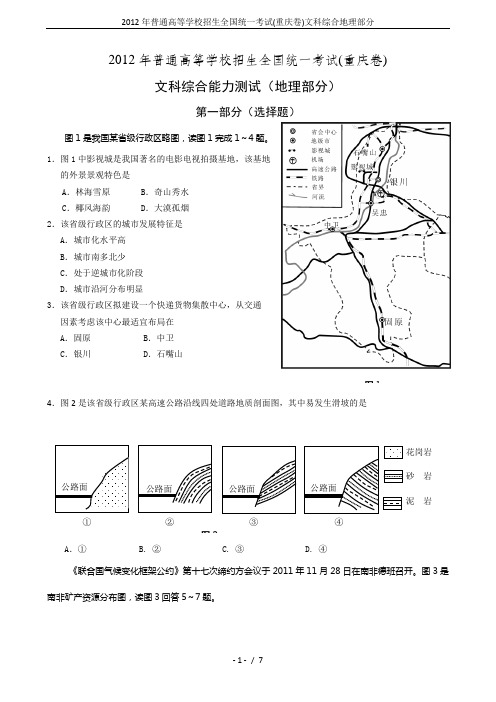2012年普通高等学校招生全国统一考试(重庆卷)文科综合地理部分