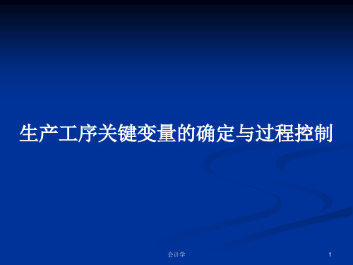 生产工序关键变量的确定与过程控制PPT学习教案