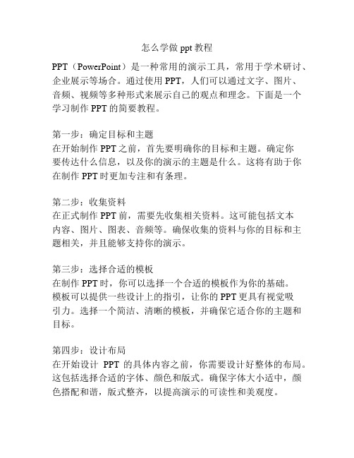 怎么学做ppt教程