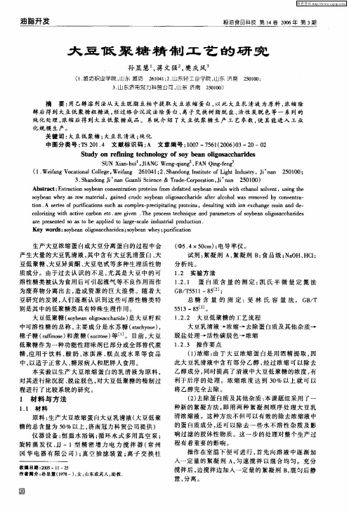 大豆低聚糖精制工艺的研究